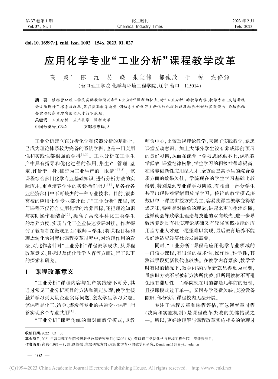 应用化学专业“工业分析”课程教学改革_高爽.pdf_第1页