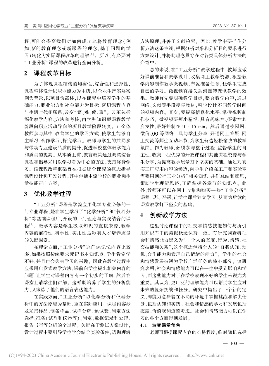 应用化学专业“工业分析”课程教学改革_高爽.pdf_第2页