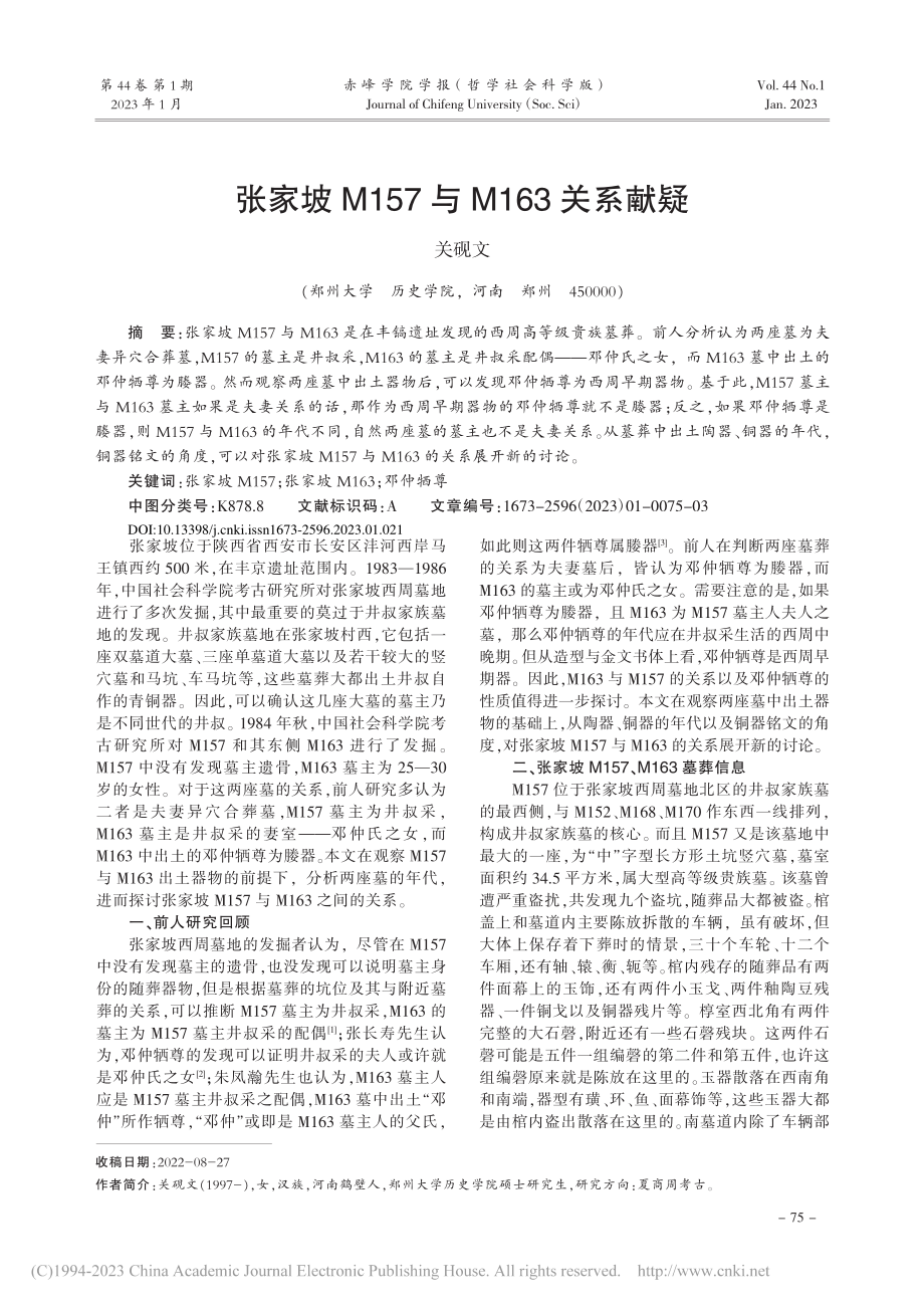 张家坡M157与M163关系献疑_关砚文.pdf_第1页