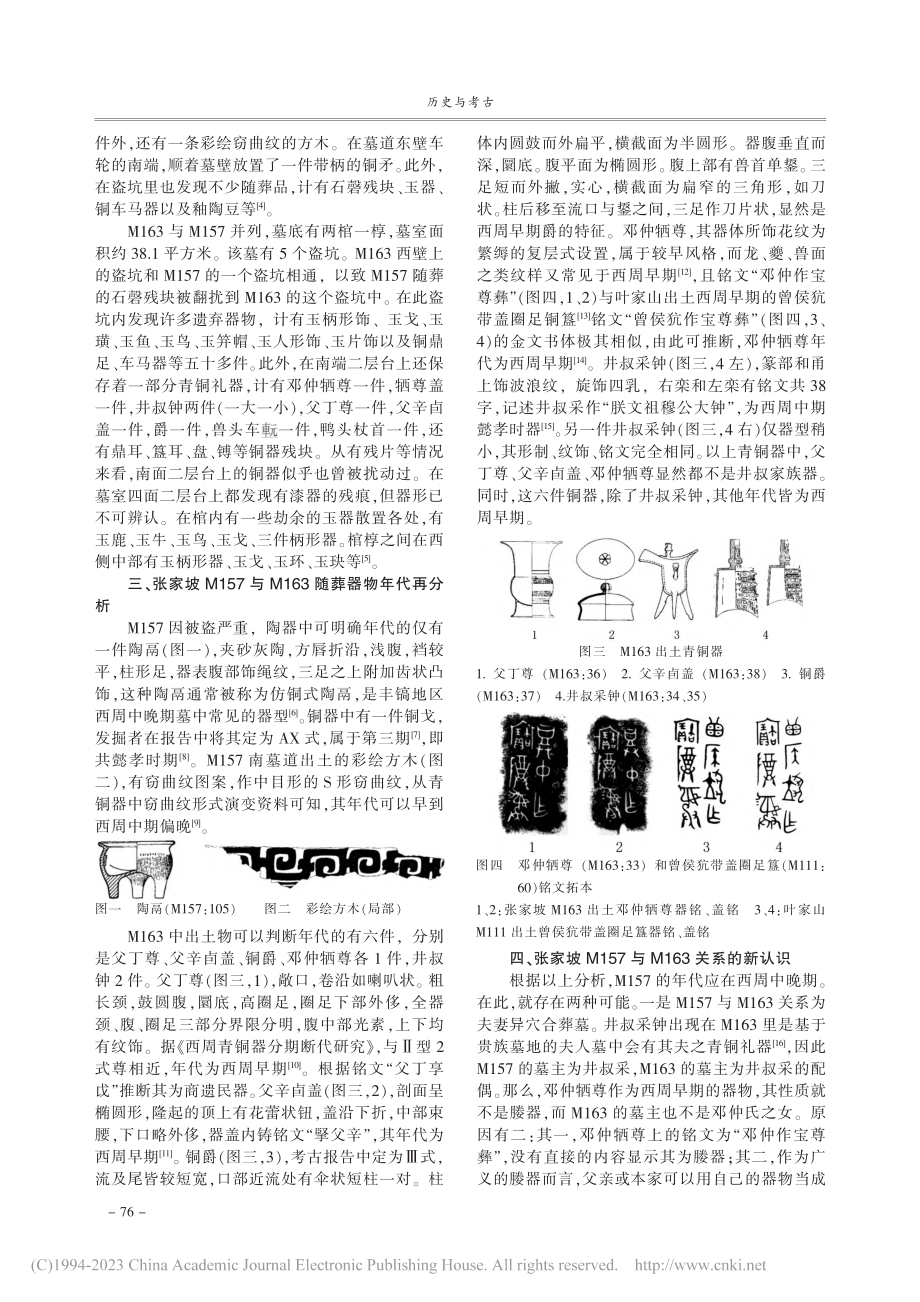 张家坡M157与M163关系献疑_关砚文.pdf_第2页