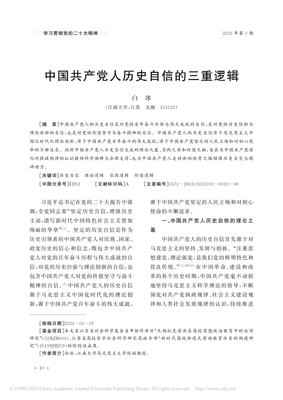 中国共产党人历史自信的三重逻辑_白冰.pdf_第1页