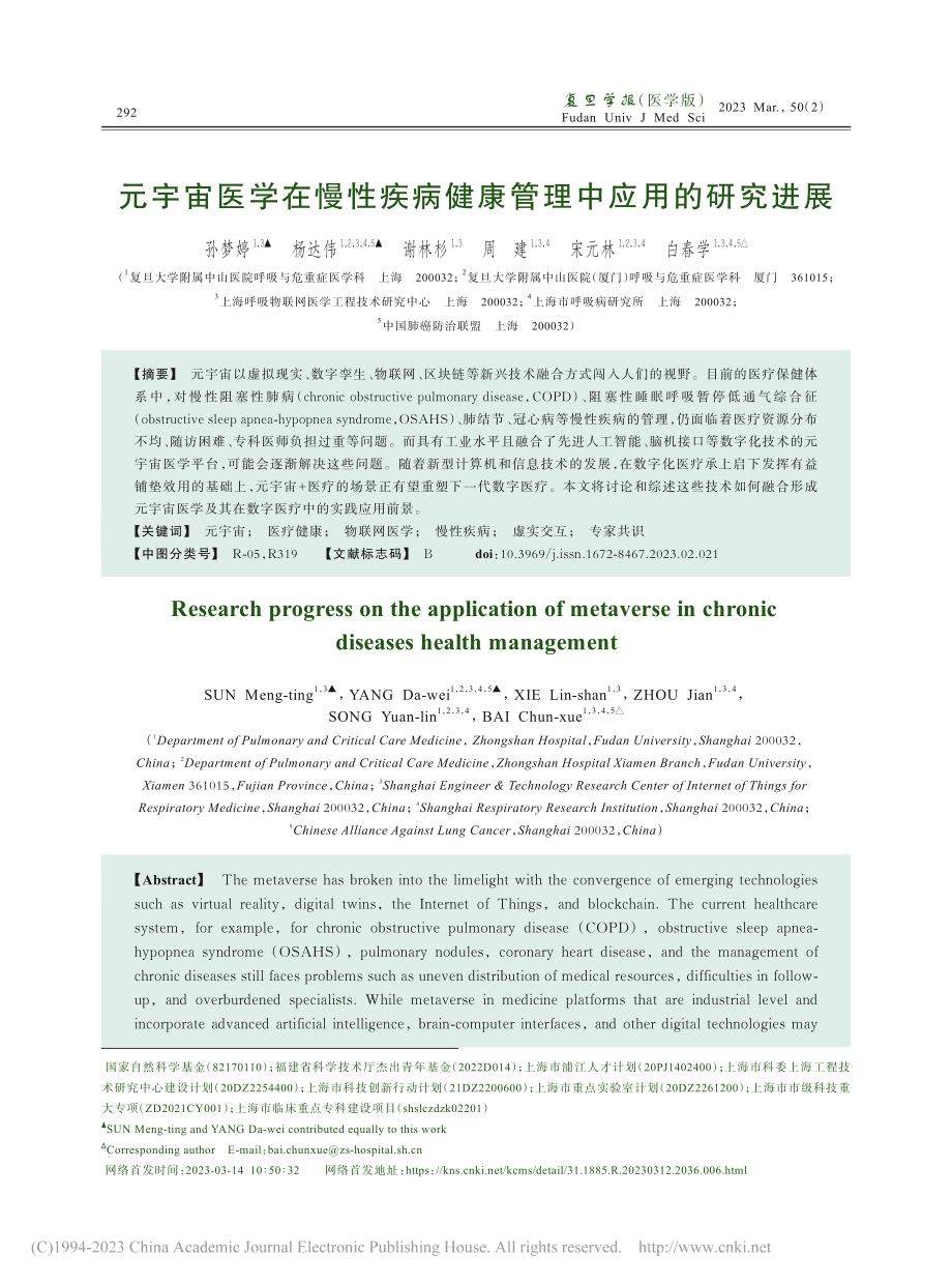 元宇宙医学在慢性疾病健康管理中应用的研究进展_孙梦婷.pdf_第1页