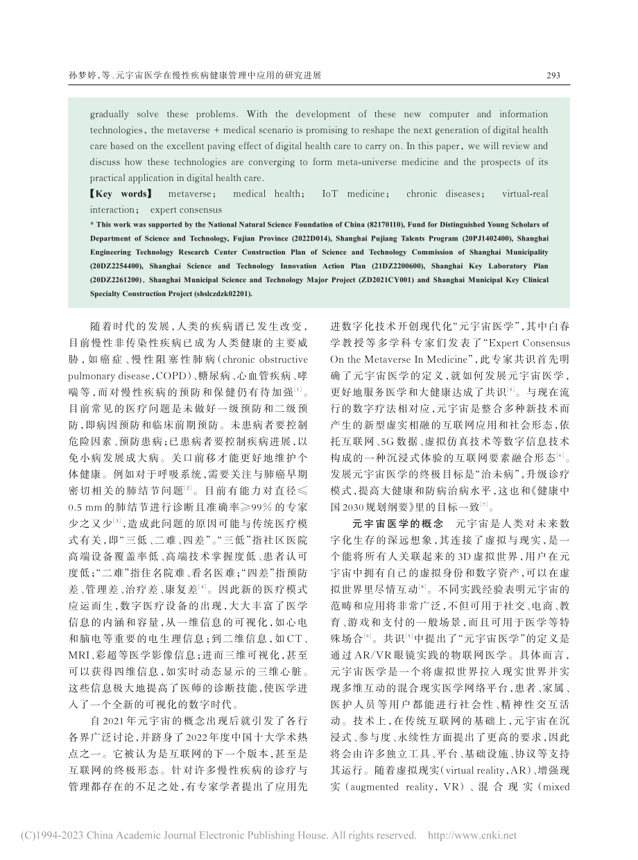 元宇宙医学在慢性疾病健康管理中应用的研究进展_孙梦婷.pdf_第2页