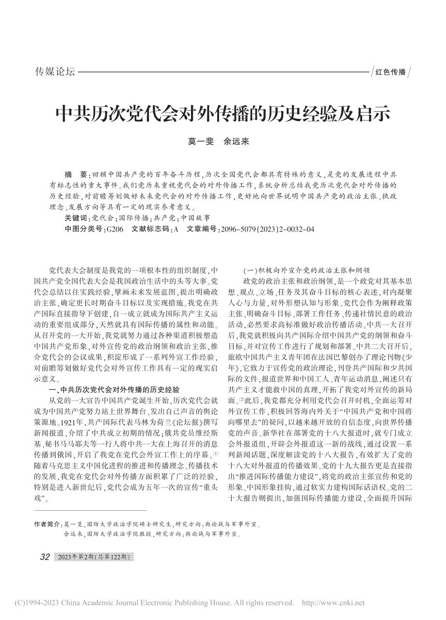 中共历次党代会对外传播的历史经验及启示_莫一斐.pdf_第1页