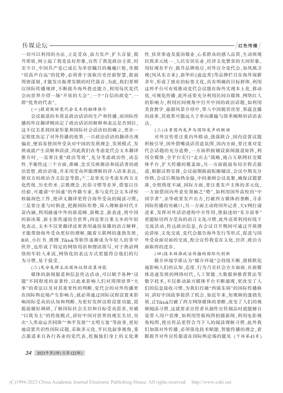 中共历次党代会对外传播的历史经验及启示_莫一斐.pdf_第3页