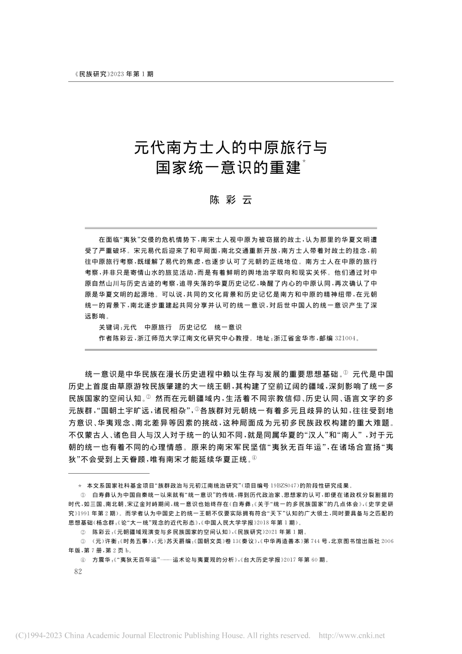 元代南方士人的中原旅行与国家统一意识的重建_陈彩云.pdf_第1页