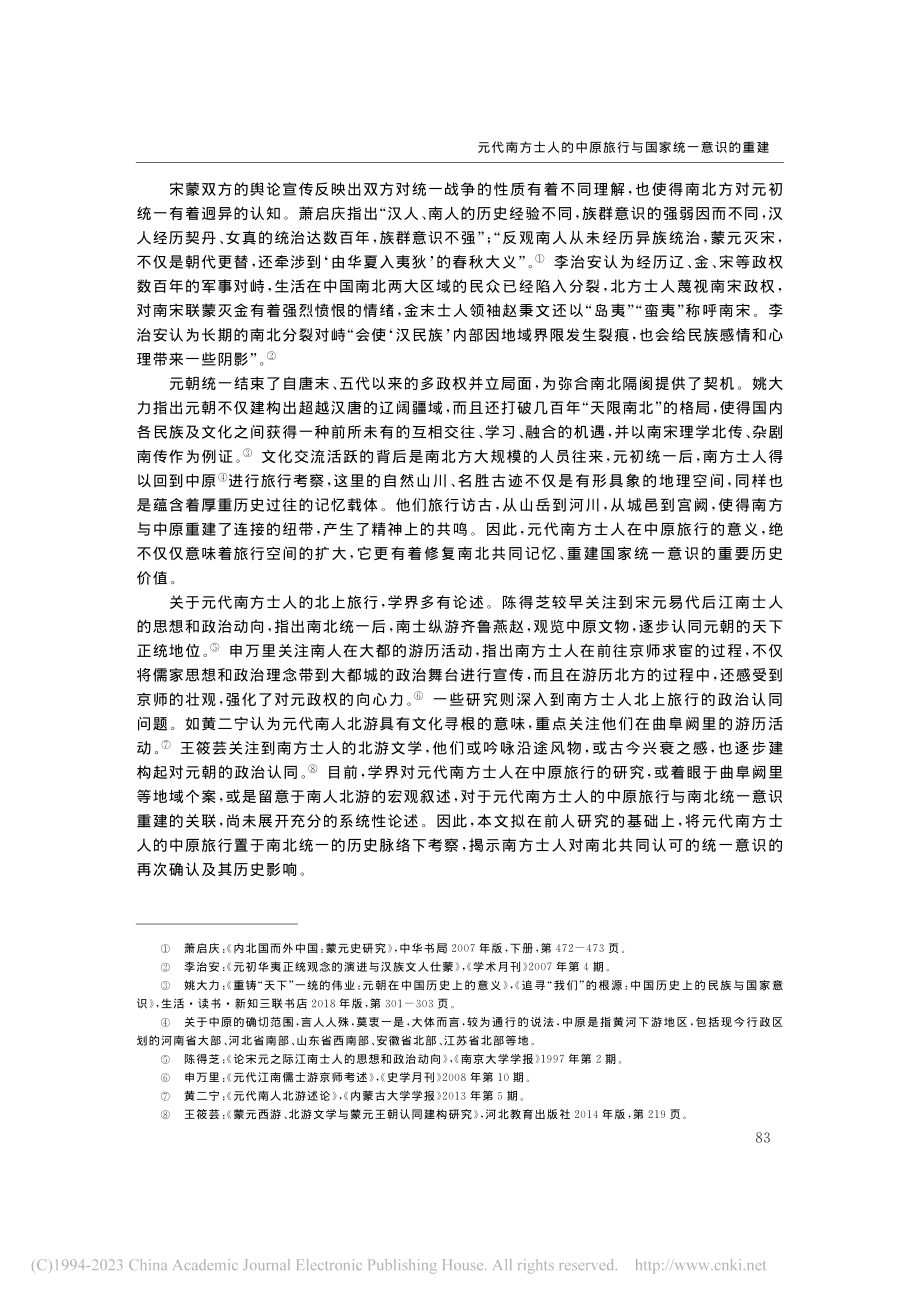 元代南方士人的中原旅行与国家统一意识的重建_陈彩云.pdf_第2页