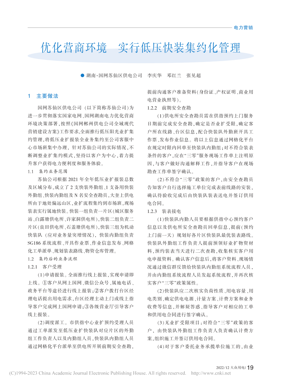 优化营商环境__实行低压快装集约化管理_李庆华.pdf_第1页