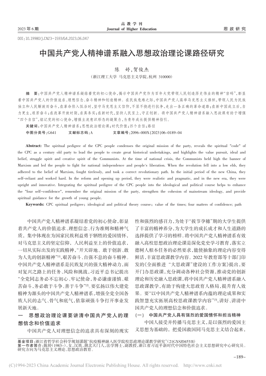 中国共产党人精神谱系融入思想政治理论课路径研究_陈婷.pdf_第1页