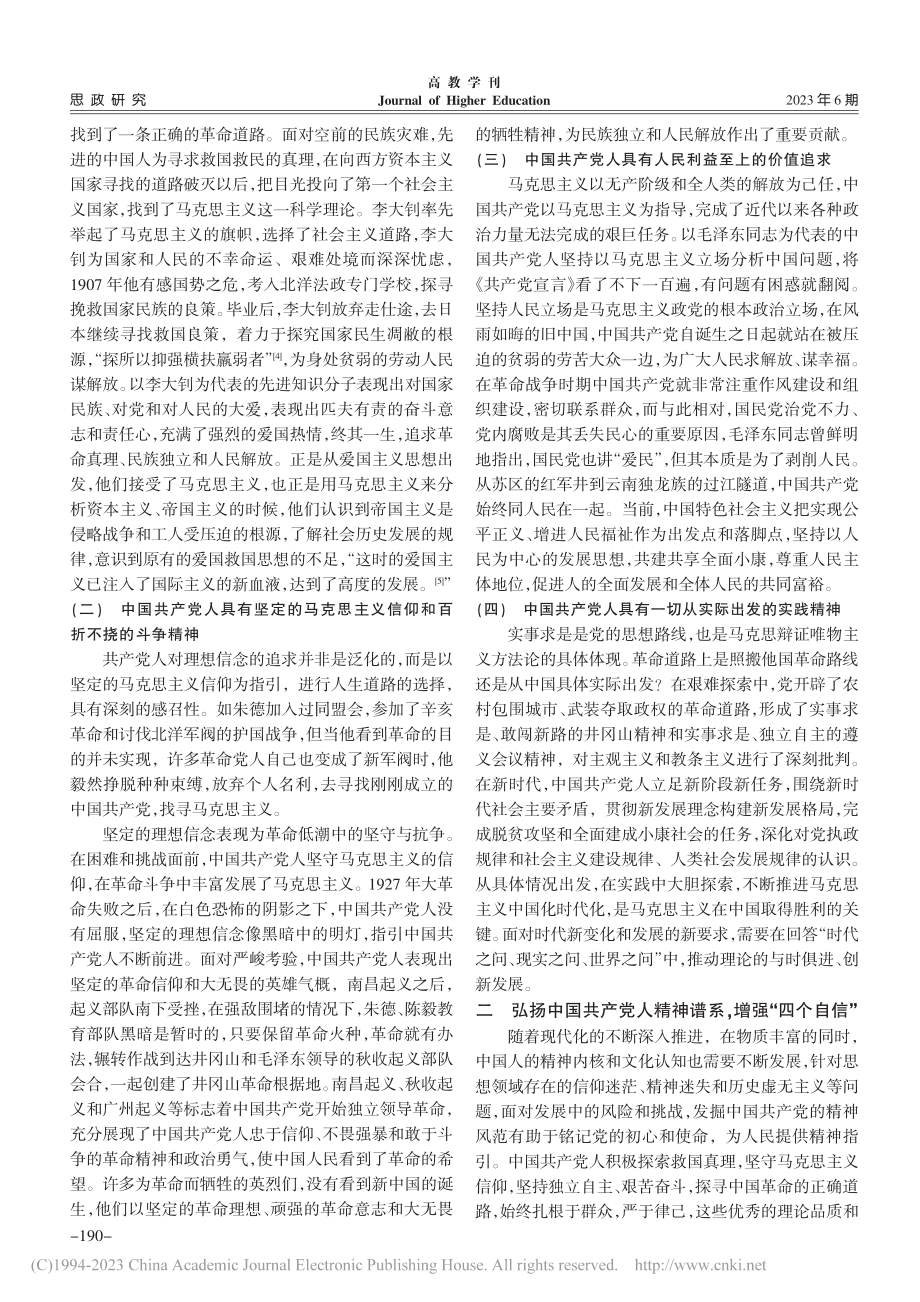 中国共产党人精神谱系融入思想政治理论课路径研究_陈婷.pdf_第2页