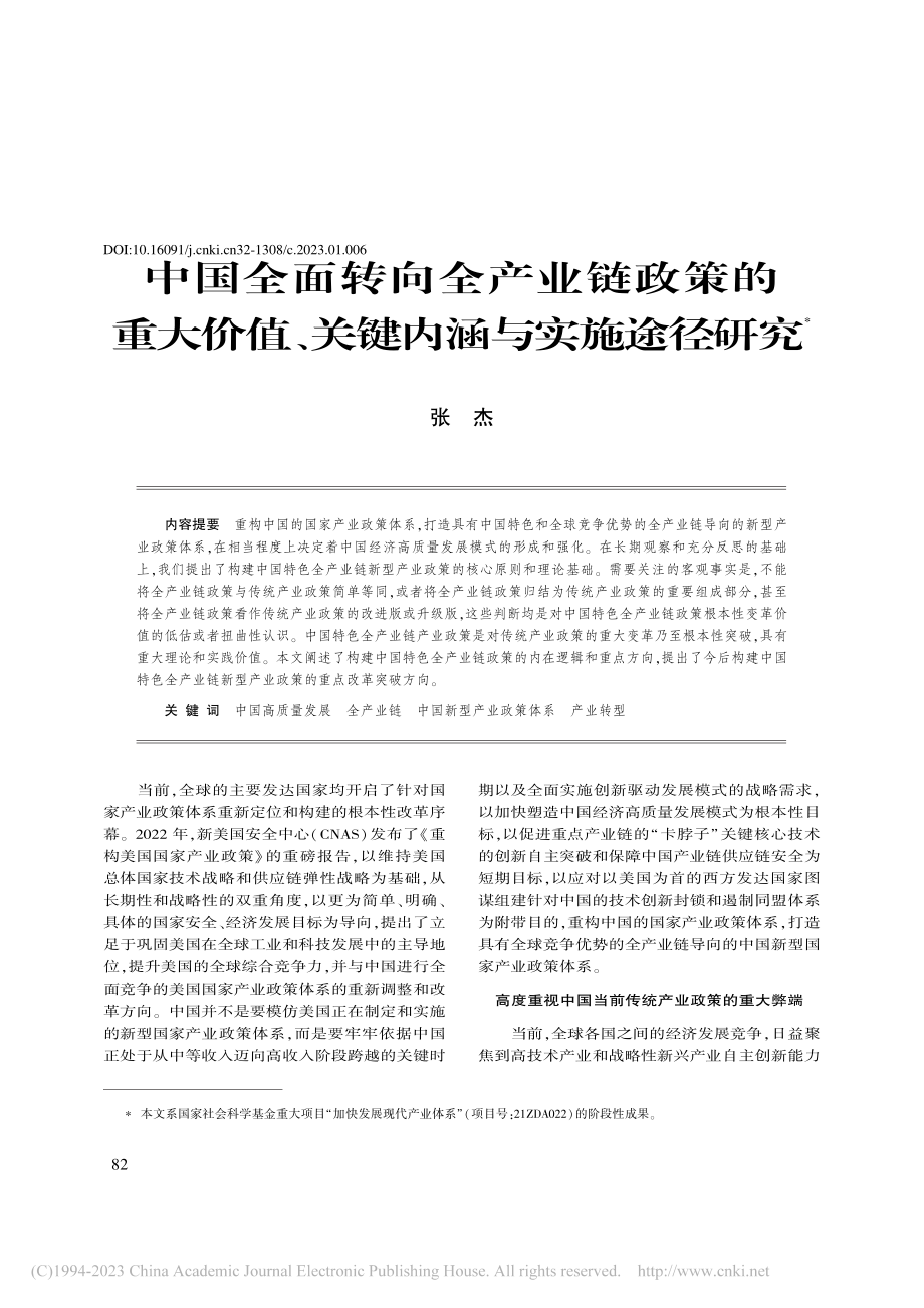 中国全面转向全产业链政策的...值、关键内涵与实施途径研究_张杰.pdf_第1页