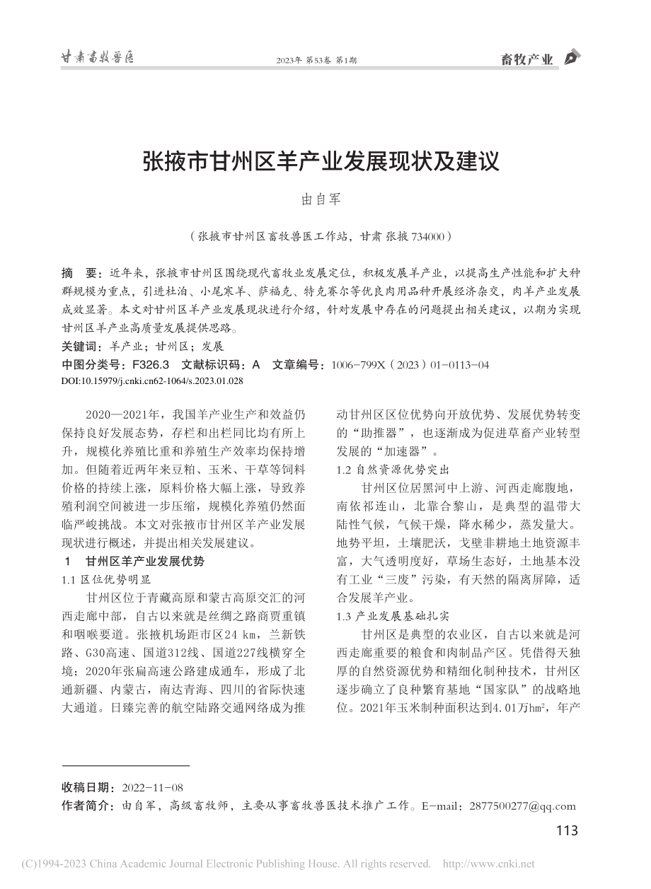 张掖市甘州区羊产业发展现状及建议_由自军.pdf_第1页