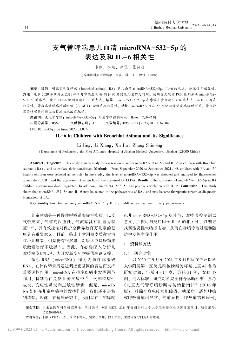 支气管哮喘患儿血清micr...p的表达及和IL-6相关性_李静.pdf_第1页