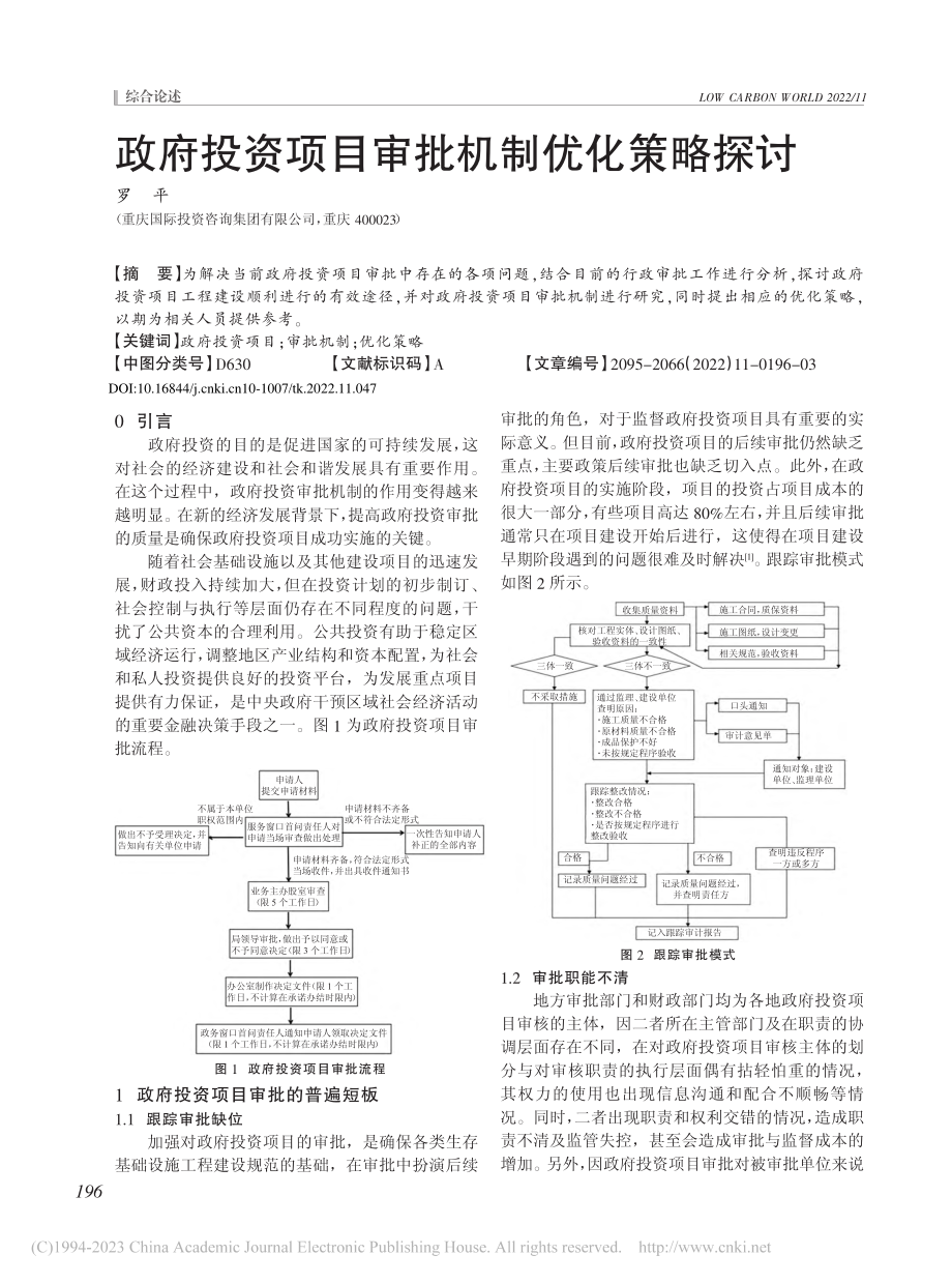 政府投资项目审批机制优化策略探讨_罗平.pdf_第1页