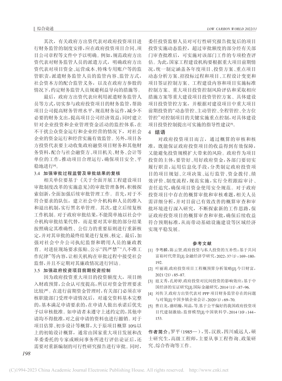 政府投资项目审批机制优化策略探讨_罗平.pdf_第3页