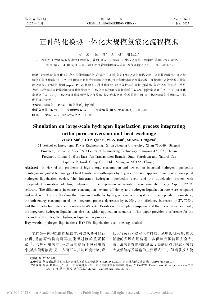 正仲转化换热一体化大规模氢液化流程模拟_赵欣.pdf_第1页