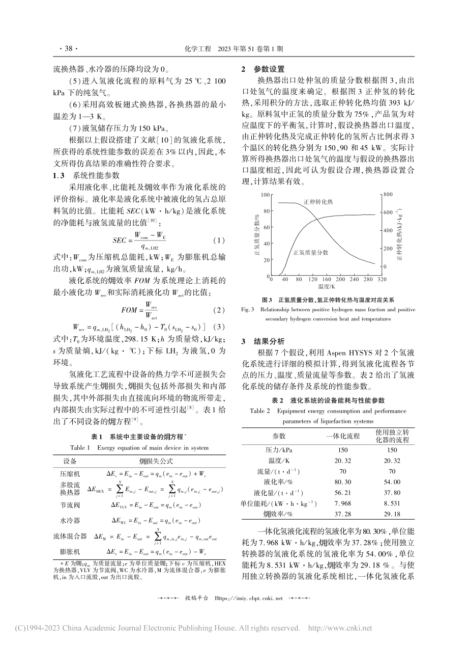 正仲转化换热一体化大规模氢液化流程模拟_赵欣.pdf_第3页