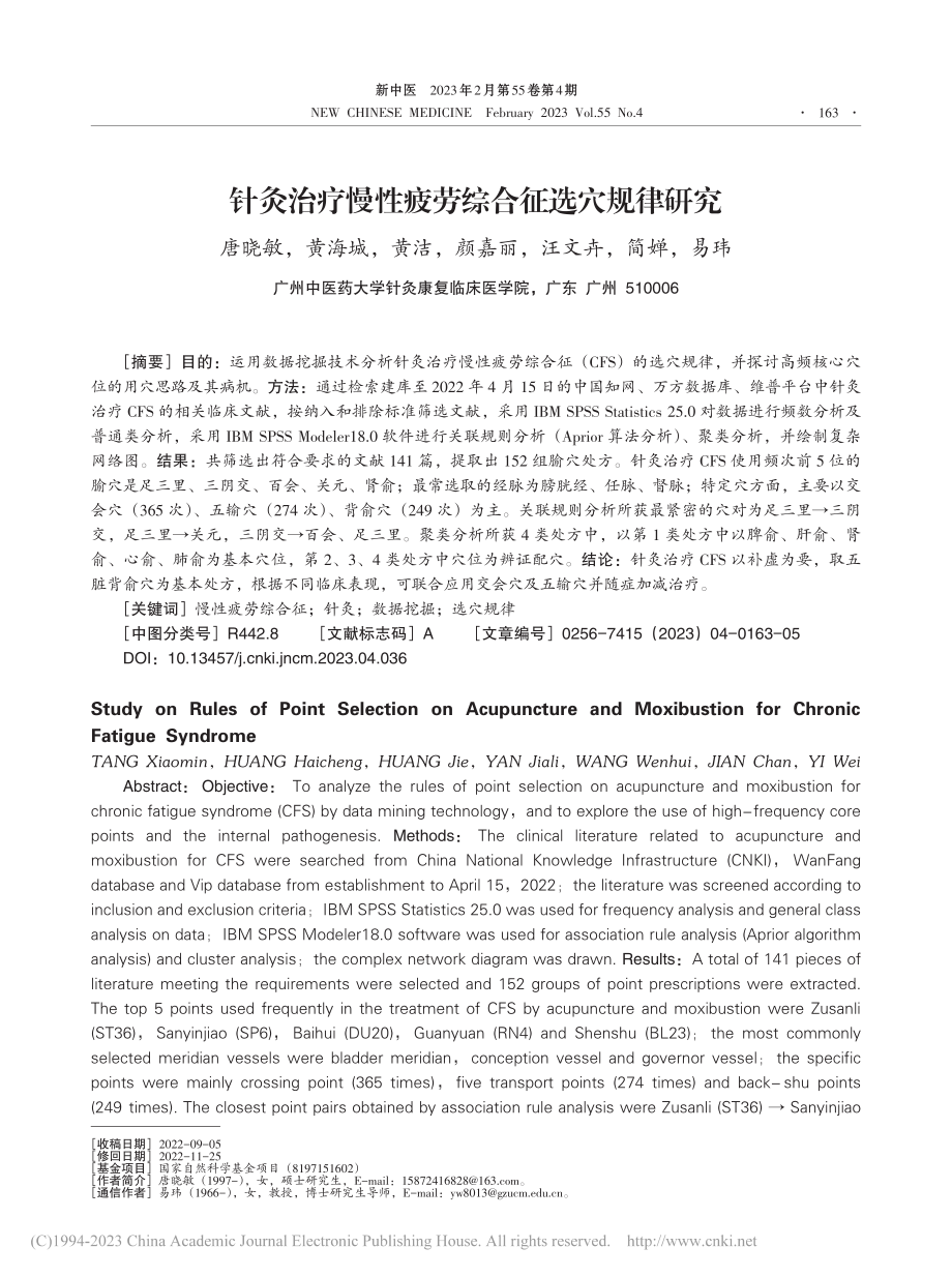 针灸治疗慢性疲劳综合征选穴规律研究_唐晓敏.pdf_第1页