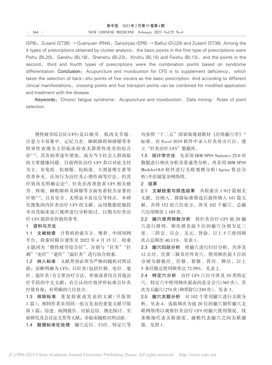 针灸治疗慢性疲劳综合征选穴规律研究_唐晓敏.pdf_第2页