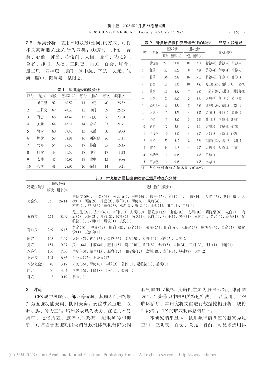 针灸治疗慢性疲劳综合征选穴规律研究_唐晓敏.pdf_第3页