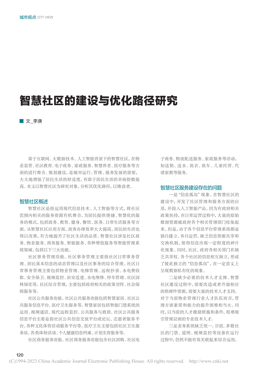 智慧社区的建设与优化路径研究_李庚.pdf_第1页