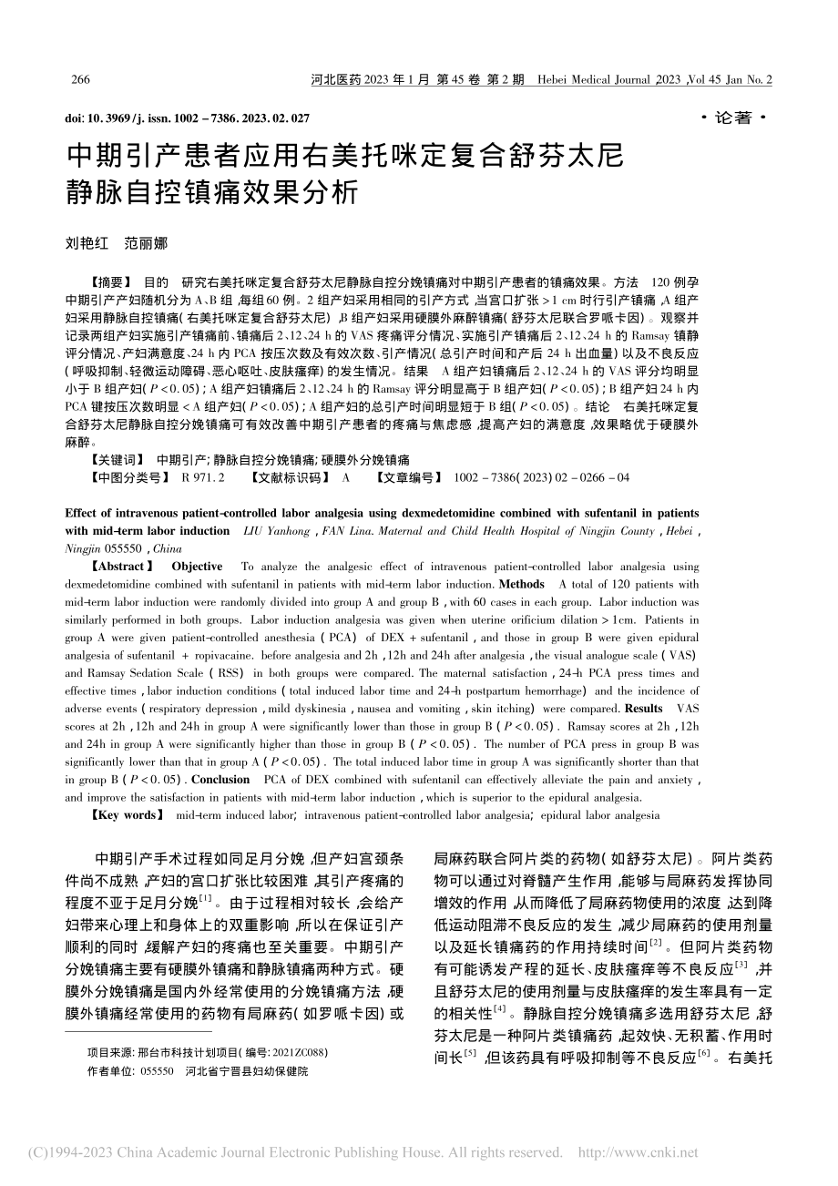 中期引产患者应用右美托咪定...芬太尼静脉自控镇痛效果分析_刘艳红.pdf_第1页