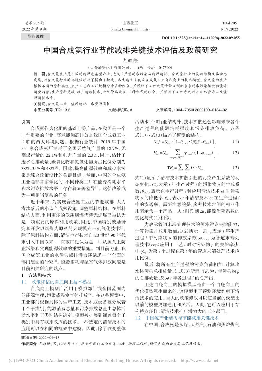 中国合成氨行业节能减排关键技术评估及政策研究_尤政隆.pdf_第1页