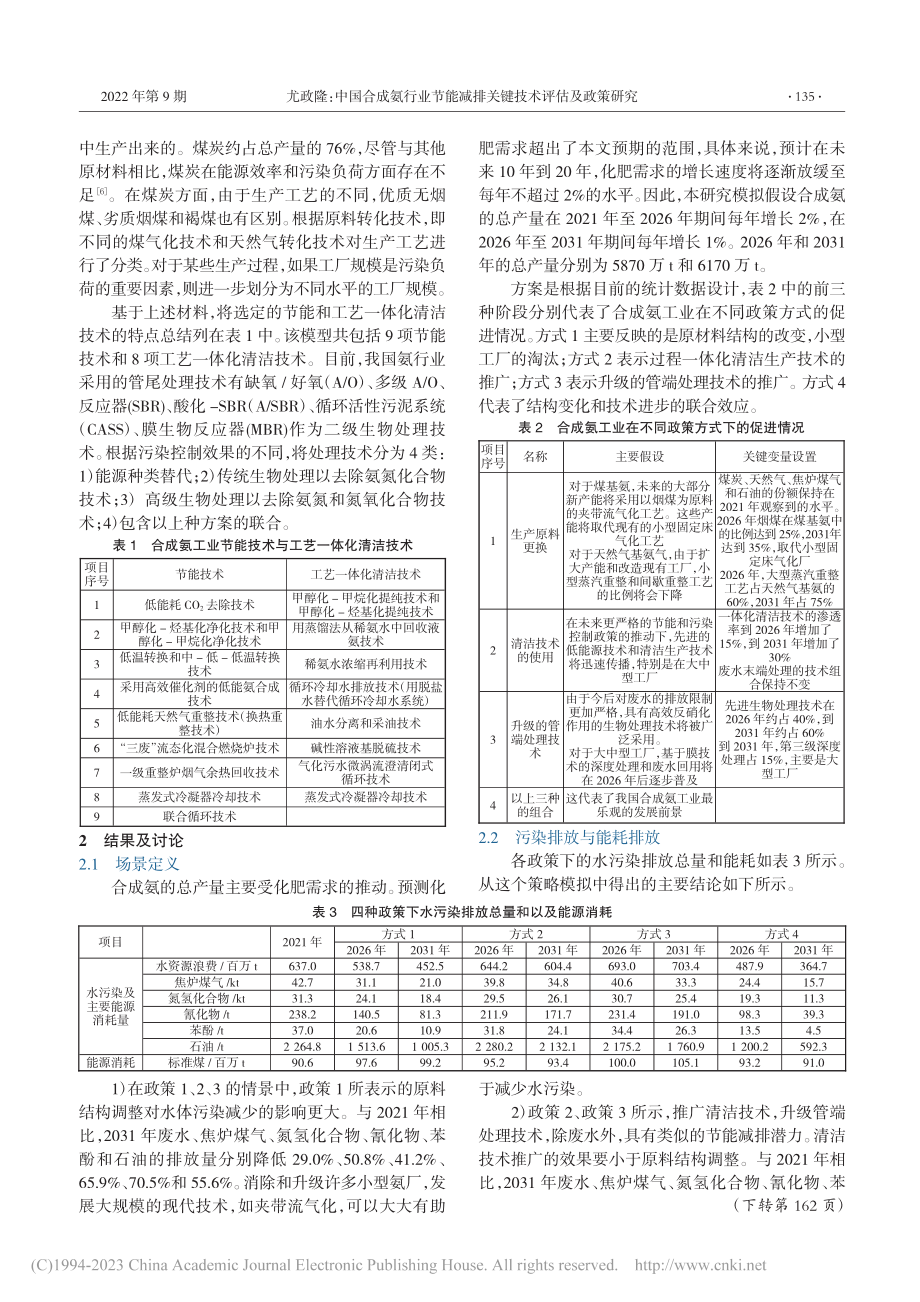 中国合成氨行业节能减排关键技术评估及政策研究_尤政隆.pdf_第2页