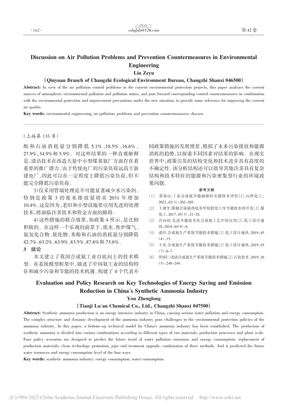 中国合成氨行业节能减排关键技术评估及政策研究_尤政隆.pdf_第3页