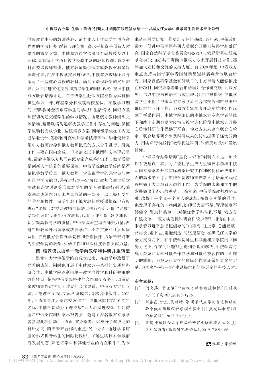 中俄联合办学“生物+俄语”...学中俄学院生物技术专业为例_宋鸽.pdf_第3页