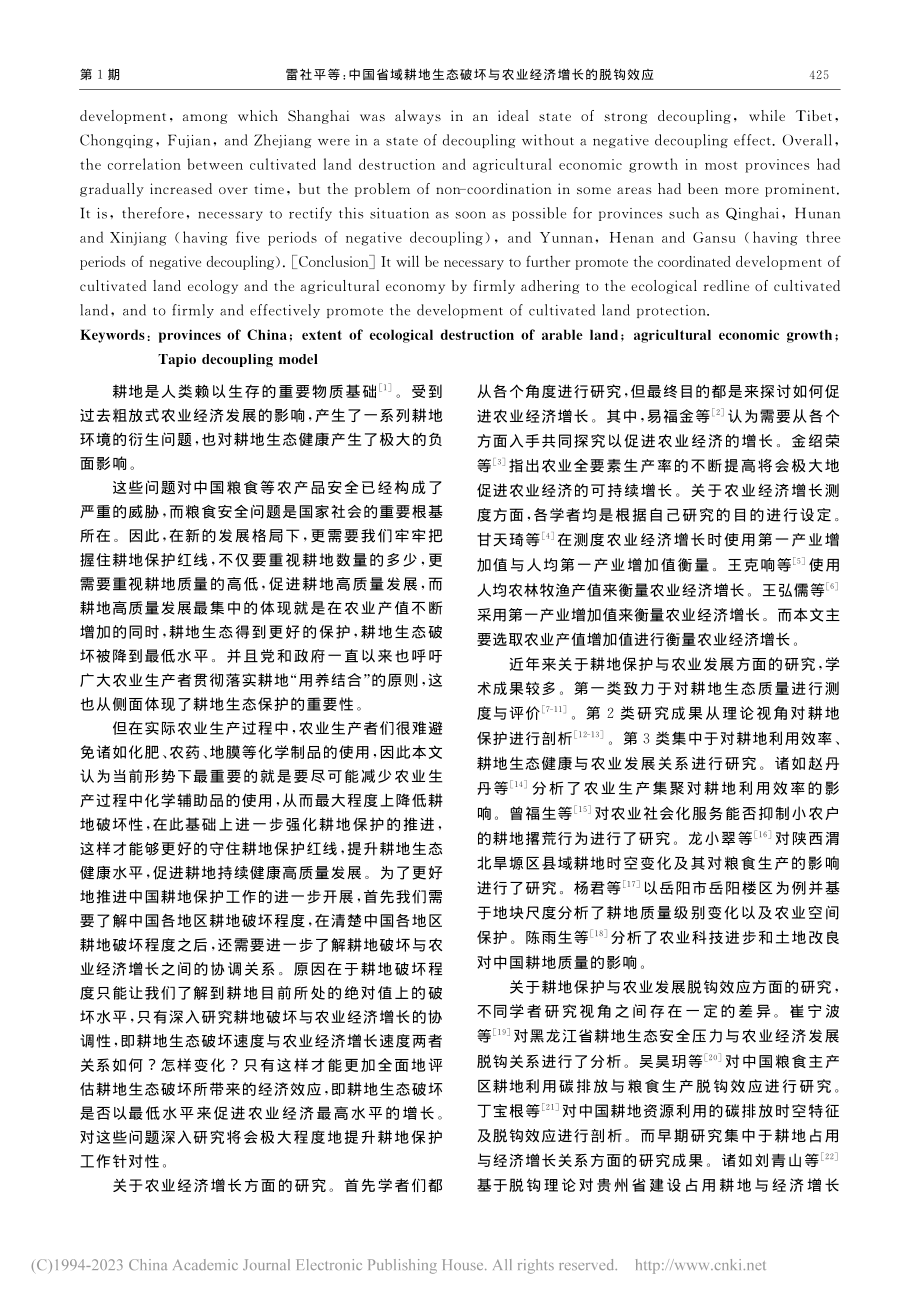 中国省域耕地生态破坏与农业经济增长的脱钩效应_雷社平.pdf_第2页