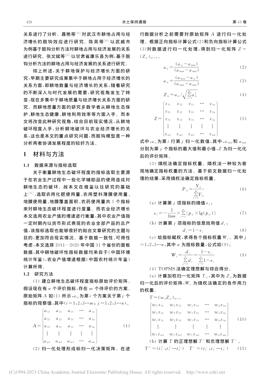 中国省域耕地生态破坏与农业经济增长的脱钩效应_雷社平.pdf_第3页