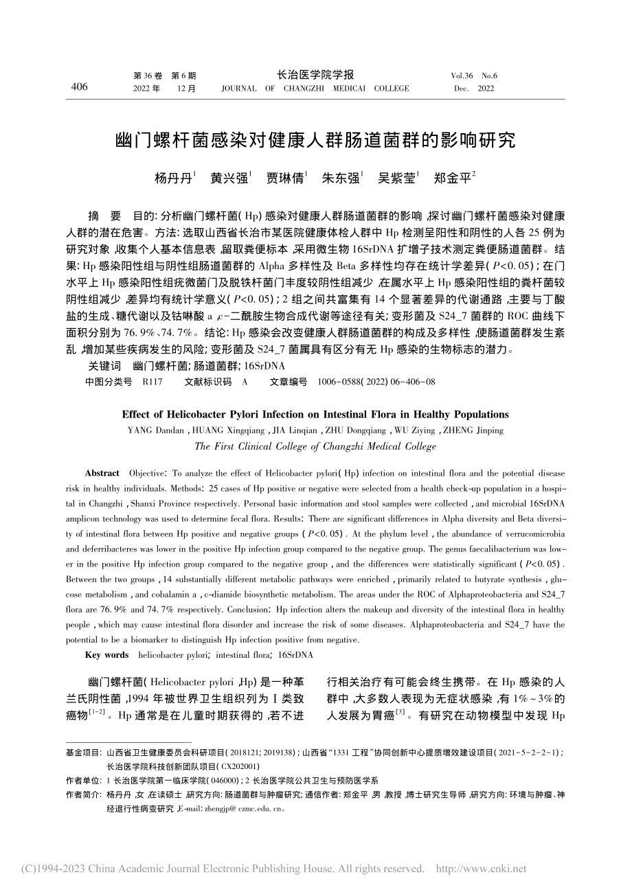 幽门螺杆菌感染对健康人群肠道菌群的影响研究_杨丹丹.pdf_第1页