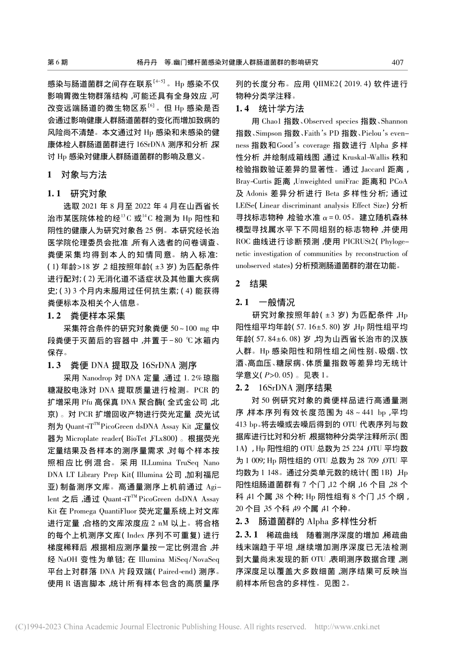 幽门螺杆菌感染对健康人群肠道菌群的影响研究_杨丹丹.pdf_第2页