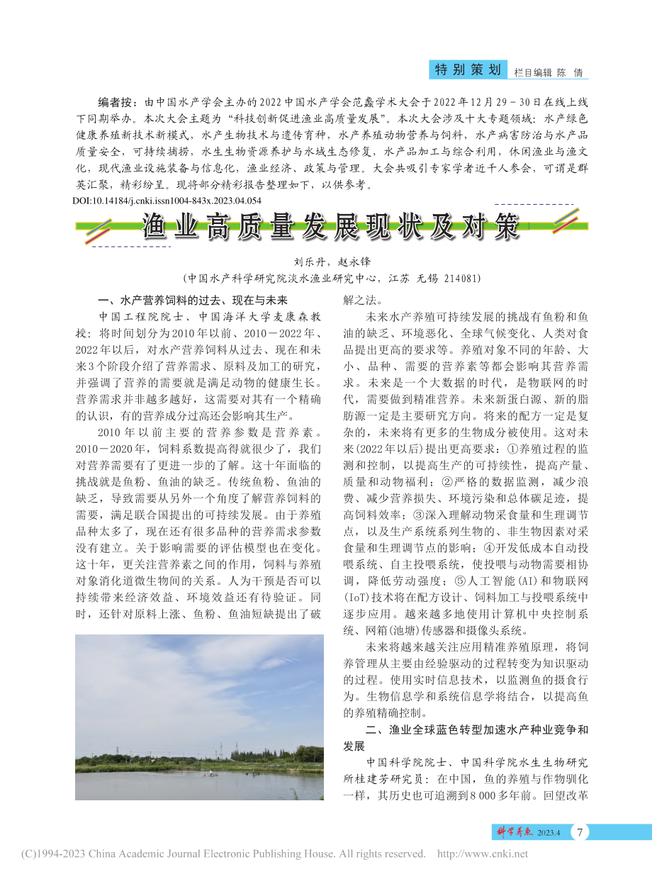 渔业高质量发展现状及对策_刘乐丹.pdf_第1页