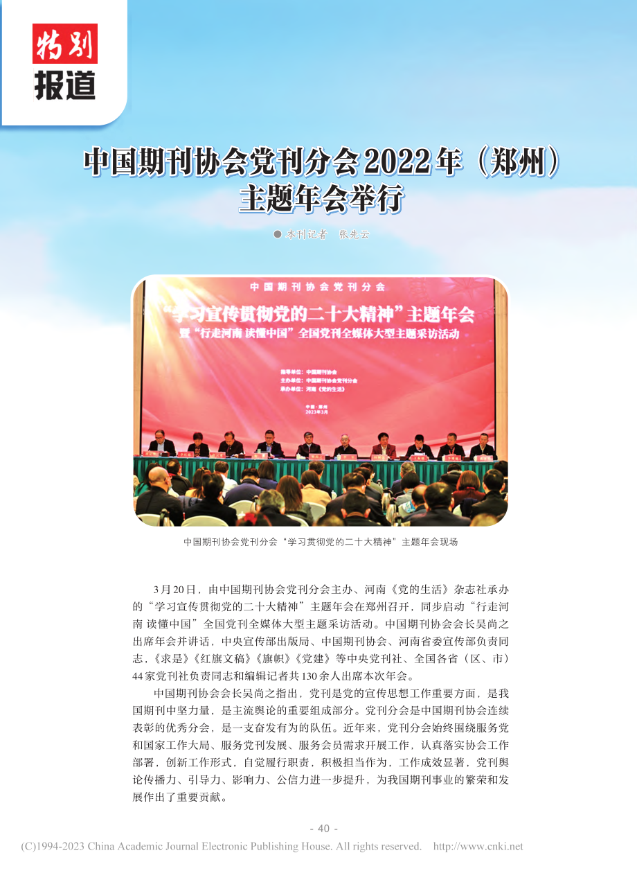 中国期刊协会党刊分会2022年(郑州)主题年会举行_张先云.pdf_第1页