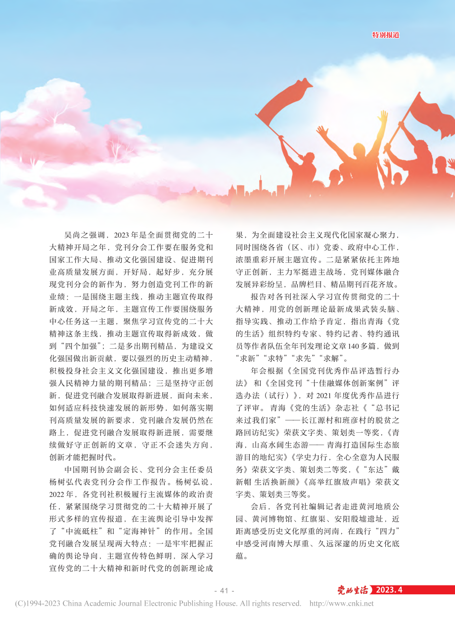 中国期刊协会党刊分会2022年(郑州)主题年会举行_张先云.pdf_第2页