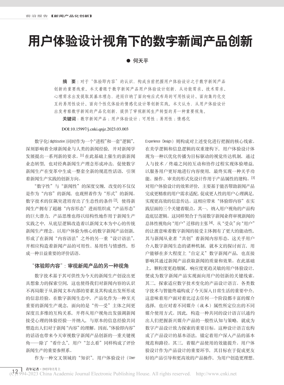 用户体验设计视角下的数字新闻产品创新_何天平.pdf_第1页