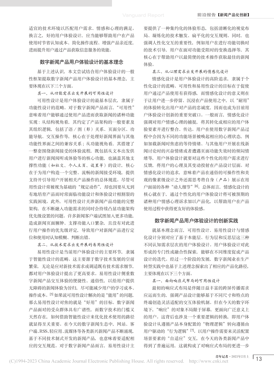 用户体验设计视角下的数字新闻产品创新_何天平.pdf_第2页