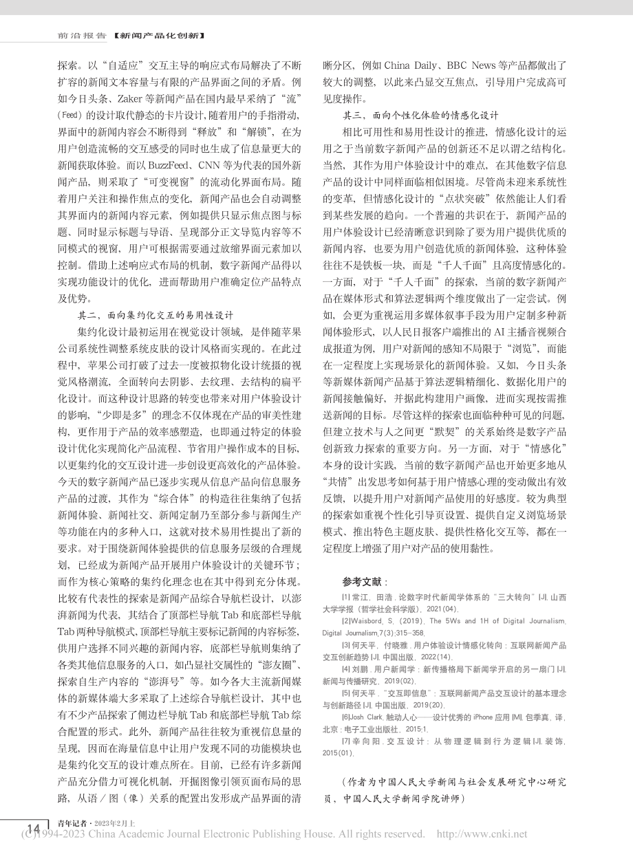 用户体验设计视角下的数字新闻产品创新_何天平.pdf_第3页