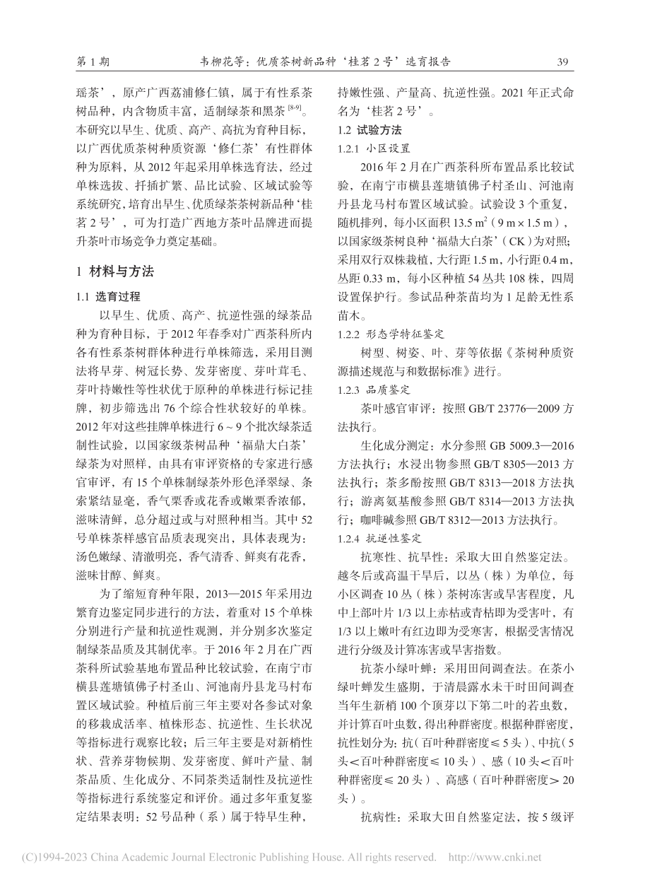 优质茶树新品种‘桂茗2号’选育报告_韦柳花.pdf_第2页