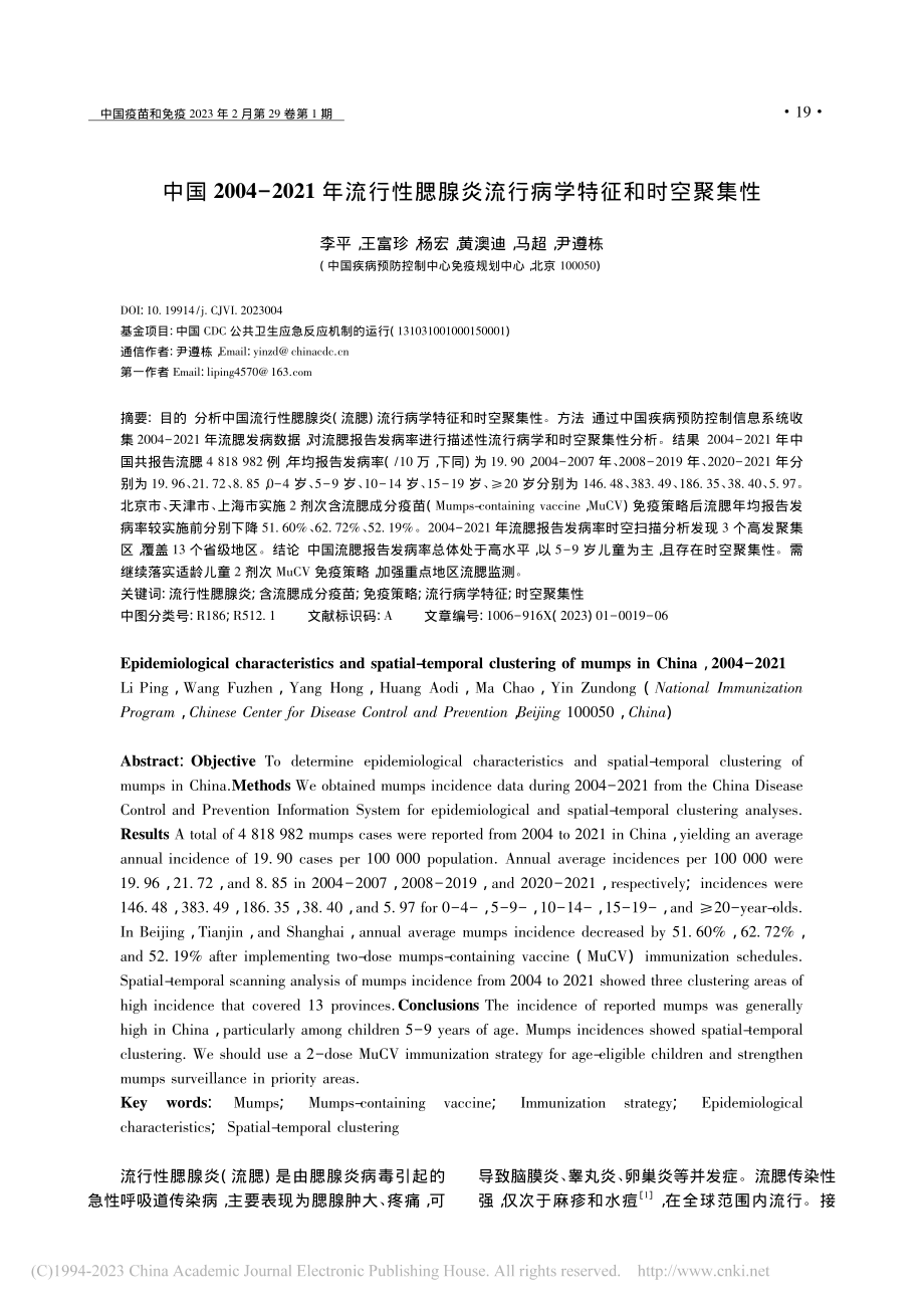 中国2004-2021年流...炎流行病学特征和时空聚集性_李平.pdf_第1页