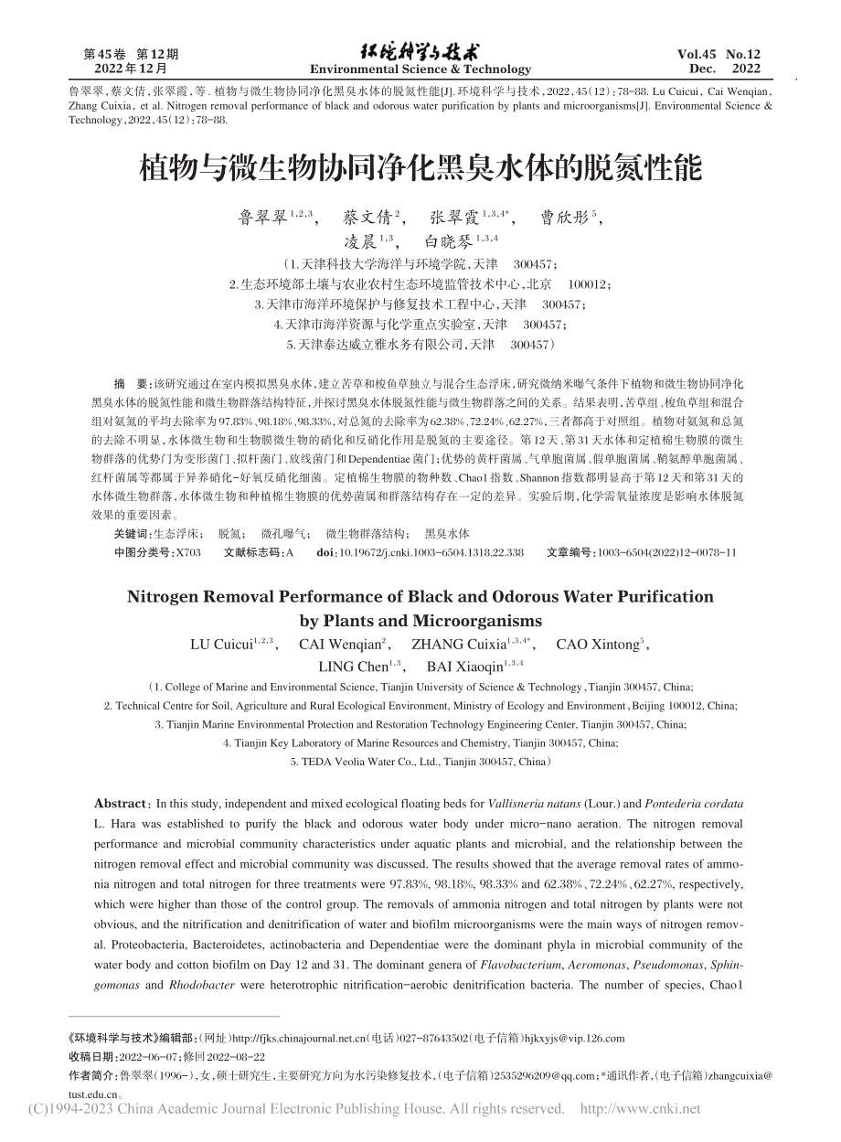 植物与微生物协同净化黑臭水体的脱氮性能_鲁翠翠.pdf_第1页