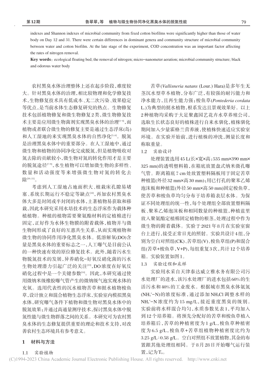 植物与微生物协同净化黑臭水体的脱氮性能_鲁翠翠.pdf_第2页