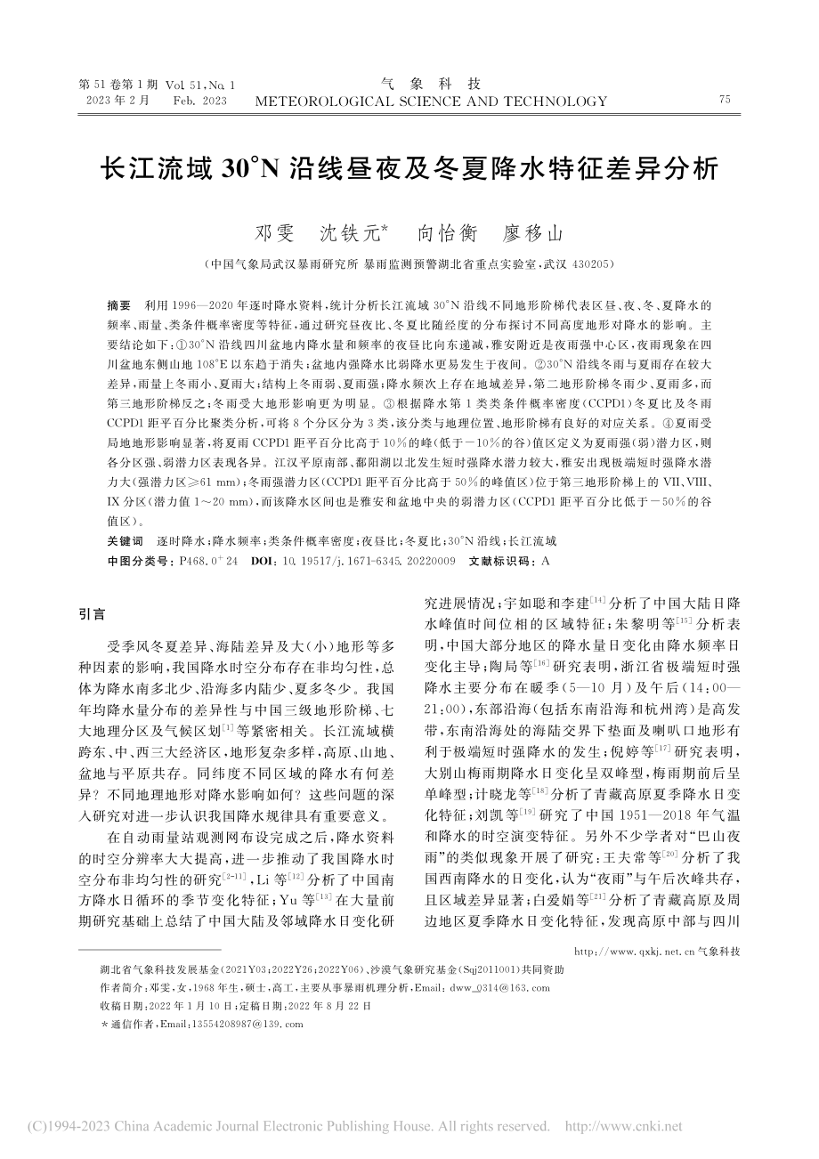 长江流域30°N沿线昼夜及冬夏降水特征差异分析_邓雯.pdf_第1页