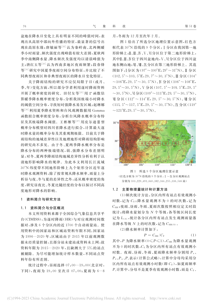 长江流域30°N沿线昼夜及冬夏降水特征差异分析_邓雯.pdf_第2页