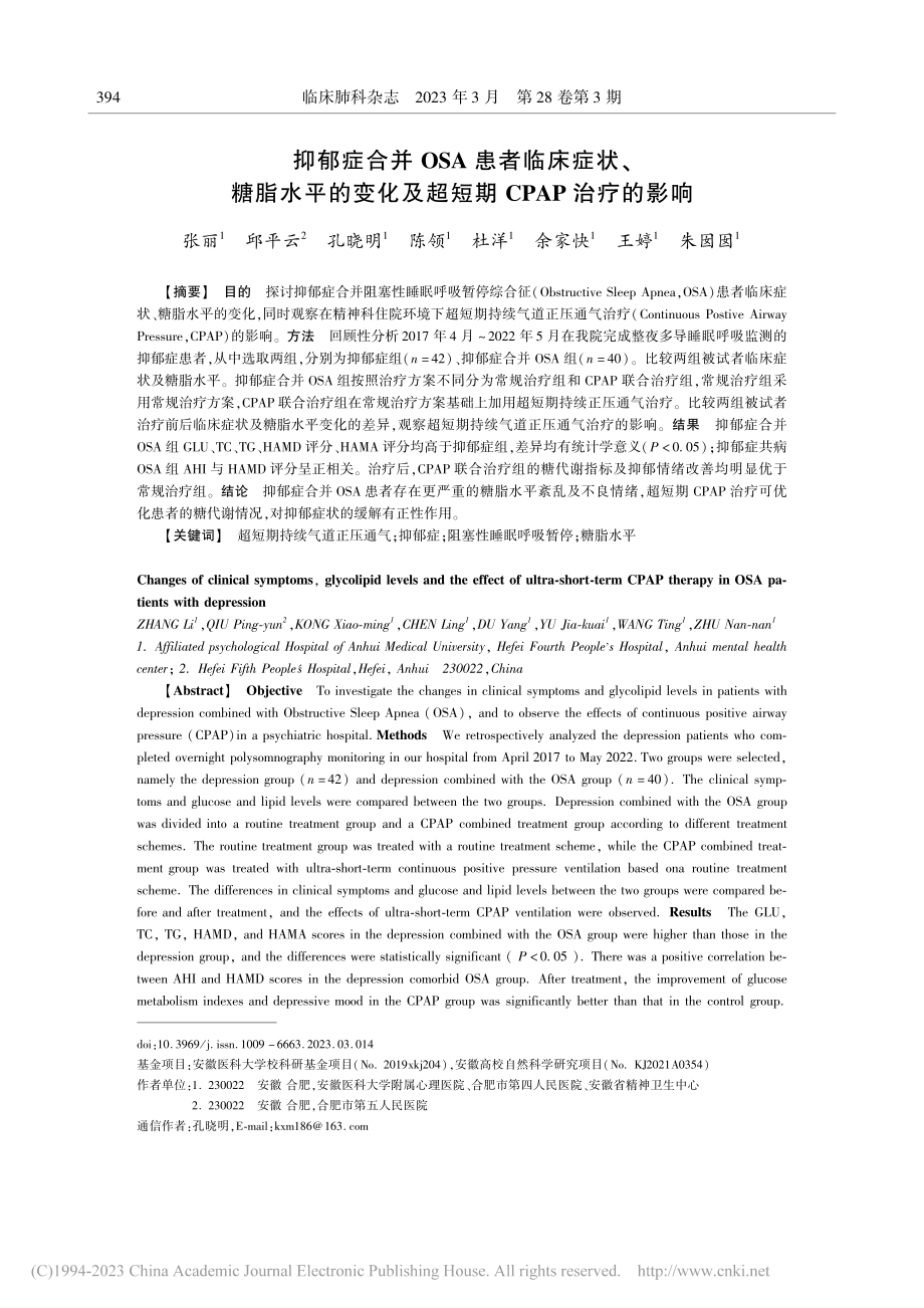 抑郁症合并OSA患者临床症...及超短期CPAP治疗的影响_张丽.pdf_第1页