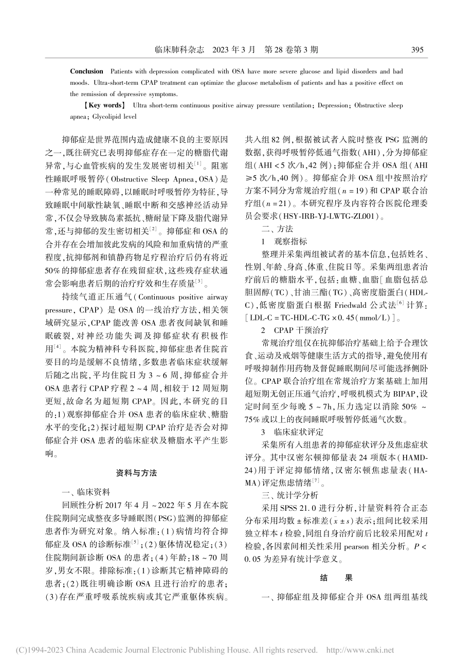 抑郁症合并OSA患者临床症...及超短期CPAP治疗的影响_张丽.pdf_第2页