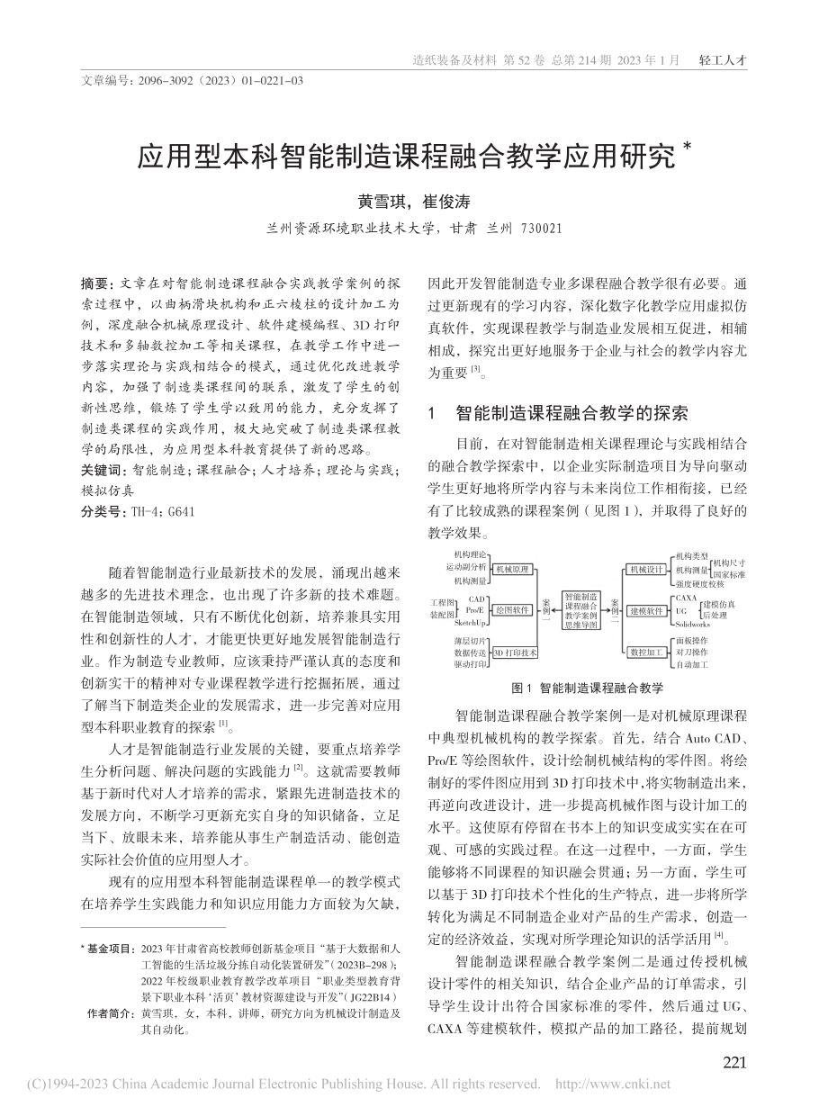 应用型本科智能制造课程融合教学应用研究_黄雪琪.pdf_第1页