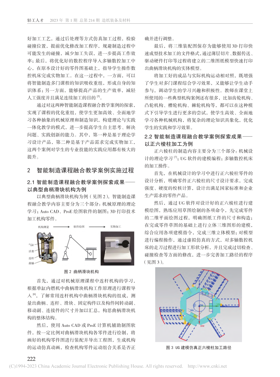 应用型本科智能制造课程融合教学应用研究_黄雪琪.pdf_第2页